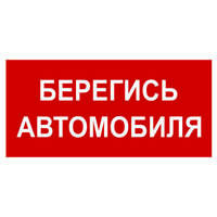 Рассеиватель BS-DR-4.N05"Берегись автомобиля" Белый свет a21047