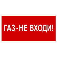 Рассеиватель BS-DR-4.F23"Газ-не входи" Белый свет a21074