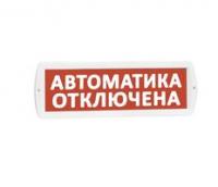 Топаз 12 Автоматика отключена (красн фон) SLT 10042 Оповещатель охранно-пожарный световой (табло)