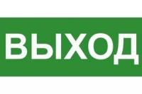 Пиктограмма (Наклейка) ЭП16 "ВЫХОД" 140x280мм 140280 | TechnoLux