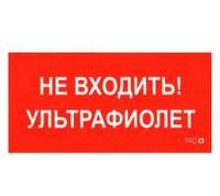 Пиктограмма (Наклейка) ПИУ 0007 Не входить. Ультрафиолет (210х105) для MARS LED | 2501002750 Световые Технологии