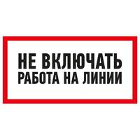 Наклейка знак электробезопасности «Не включать! Работа на линии» 100х200 мм | 55-0013 REXANT