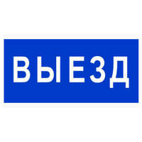 Знак безопасности BL-3015B.N11"Выезд" Белый свет a21258