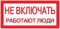 Знак пластик "Не включать! Работают люди" S02 (100х200мм.) EKF PROxima | pn-2-05