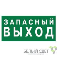 Знак безопасности NPU-3015.E23"Запасный выход" Белый свет a25512