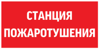 Пиктограмма СТАНЦИЯ ПОЖАРОТУШЕНИЯ 300х150мм для аварийно-эвакуационного светильника - V5-EM03-60.003.042 VARTON