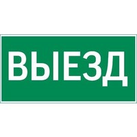 Пиктограмма "ВЫЕЗД" для серии Resist | V4-EM-00.0057.ADV-0003 VARTON