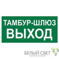 Знак безопасности BL-4020.E42"Тамбур-шлюз выход" Белый свет a22323