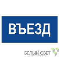 Знак безопасности NPU-3015.N12"Въезд" Белый свет a25488