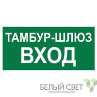 Знак безопасности BL-3015B.E41 Белый свет a21244