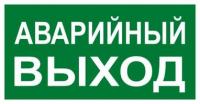 Знак АВАРИЙНЫЙ ВЫХОД 150х300мм EKF PROxima an-5-04