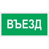 Пиктограмма (Пластина) "Въезд" BL-3015.N03 для POLET | a17847 Белый свет