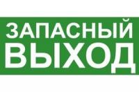 Знак эвакуационный "ЗАПАСНЫЙ ВЫХОД" 140х280 (наклейка) Technolux ЭП19 140280