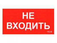 Пиктограмма ПИУ 0004 Не входить (240х125) РС-M (2шт) - 2501002680 Световые Технологии