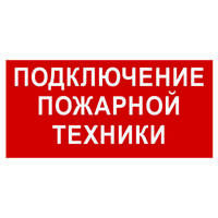 Рассеиватель BS-DR-4.F34"Подключение пожарной техники" Белый свет a21082