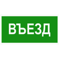 Рассеиватель BS-DR-4.N03"Въезд" Белый свет a19434