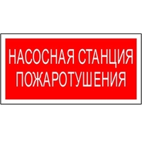 Пластина Насосная станция пожаротушения PS-40206.F21 - a17726 Белый свет