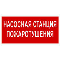 Рассеиватель BS-DR-4.F21"Насосная станция пожаротушения" Белый свет a21072