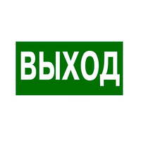 Самоклеящаяся информационная табличка 218х109 мм "ВЫХОД" | 662615 Legrand