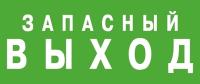 Светильник аварийного освещения ЭЗ "Запасный выход" (150х300) | 1002150300 АСТЗ (Ардатовский светотехнический завод)