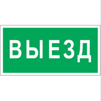 Знак безопасности PP-40205.N02 "Выезд" Белый свет a18773