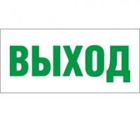 Светильник EHP 2-01 01 "Выход" Новый Свет 600027 (NLCO)
