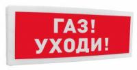 Уходи " Болид 301254 Оповещатель световой радиоканальный С2000Р-ОСТ исп.03 "Газ
