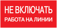 Самоклеящаяся этикетка: 200х100 мм, "Не включать! Работа на линии" | YPC10-NEVKR-5-010 IEK (ИЭК)