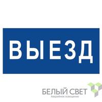 Знак безопасности NPU-3015.N11"Выезд" Белый свет a25487