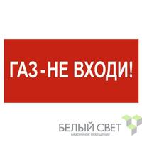 Знак безопасности NPU-3015.F23"Газ-не входи" Белый свет a25495