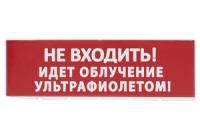 Сменное табло "Не входить! Идет облучение ультрафиолетом" красный фон для "Топаз" | SQ0349-0223 TDM ELECTRIC