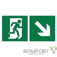 Знак безопасности NPU-3015.E36"Напр. к эвакуационному выходу направо вниз" Белый свет a25519