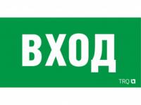 Пиктограмма (наклейка) ПЭУ 022 ВХОД (260х130) URAN/ANTARES | 2502002310 Световые Технологии