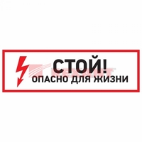 Наклейка знак электробезопасности "Стой, опасно для жизни"150*300 мм | 56-0002 REXANT
