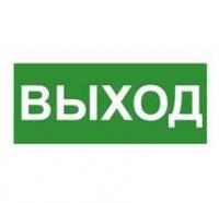 Эвакуационный знак ЭП16 ВЫХОД 140x280мм TechnoLux 140280