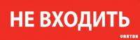 Пиктограмма (Наклейка) "НЕ ВХОДИТЬ" красный для аварийно-эвакуационного светильника ip65 | V1-R0-70351-21A01-6522 VARTON