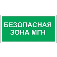 Пиктограмма (Пластина) "Безопасная зона для МГH" BL-3015B.E68 | a18346 Белый свет