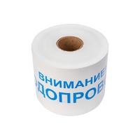 Лента сигнальная «Внимание! Водопровод» 200 мм х 250 м , цвет белый/синий | 19-3022 Rexant