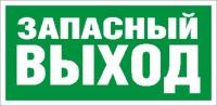 Пиктограмма 008 Запасный выход (335х165) РС-T - 2502000390 Световые Технологии