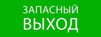 Пиктограмма "Запасный выход" 320х120мм (для EXIT, SAFEWAY-40) | pkal-01-02 EKF