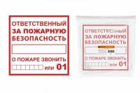 Плакат "Ответственный за пожарную безопасность" 200х200мм | SQ0817-0069 TDM ELECTRIC