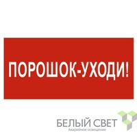 Знак безопасности NPU-3015.F26"Порошок-уходи" Белый свет a25498
