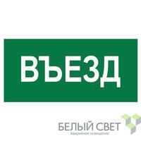 Знак безопасности NPU-3015.N03"Въезд" Белый свет a25482