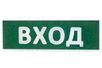 Сменное табло "Вход" зеленый фон для "Топаз" | SQ0349-0216 TDM ELECTRIC