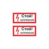 Наклейка знак электробезопасности «Стой! Напряжение» 100х200 мм | 55-0015 REXANT