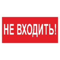Знак безопасности BL-2010B.EC07"Не входить!" | a18748 Белый свет