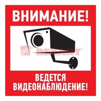 Наклейка информационный знак Внимание, ведётся видеонаблюдение 100х100 мм - 56-0031 REXANT
